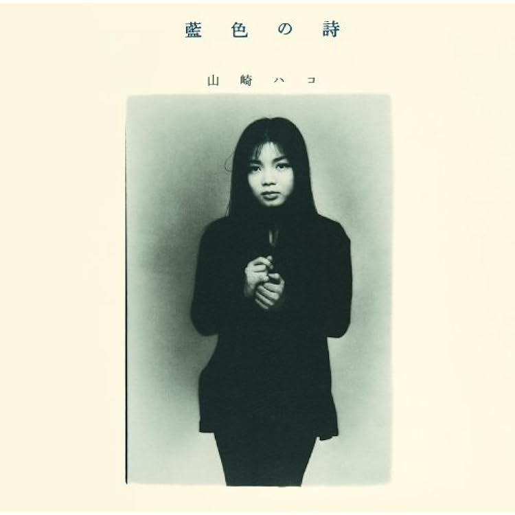 新品未開封 廃盤 山崎ハコ ライブセット リマスター盤 ボーナストラック収録 Amazon.co.jp: 山崎ハコ ライブセット: ミュージック